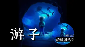 Video herunterladen: 【韵脚检查】“跨越了山海，眼中依然有光” 幼稚园杀手-「游子」-EP不完美的礼物