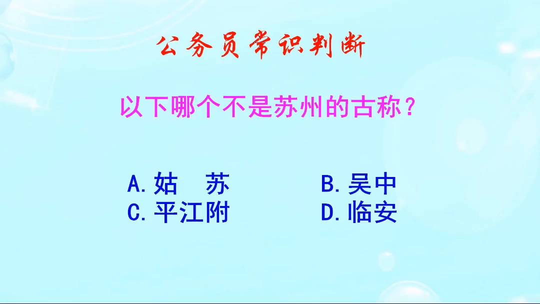 公务员常识判断,临安是不是苏州的古称呢?你了解吗哔哩哔哩bilibili