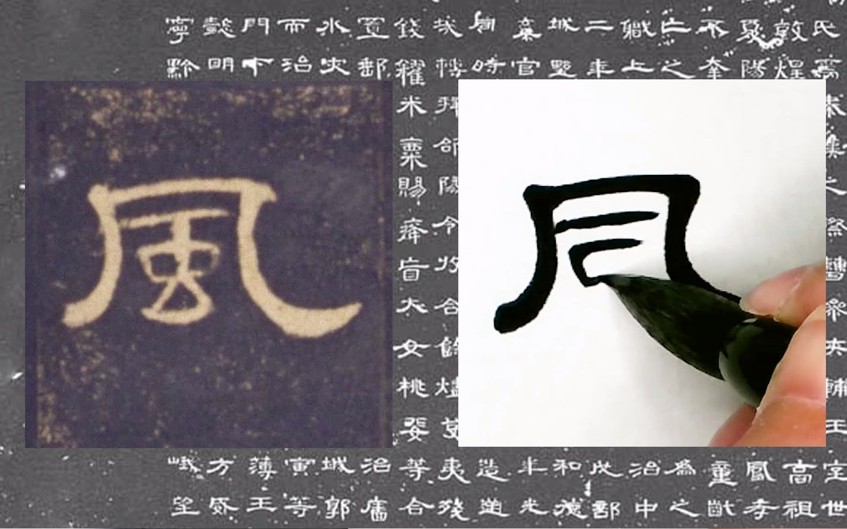 【每日一字】书法系列,周东芬临东汉隶书《曹全碑》“风”字哔哩哔哩bilibili