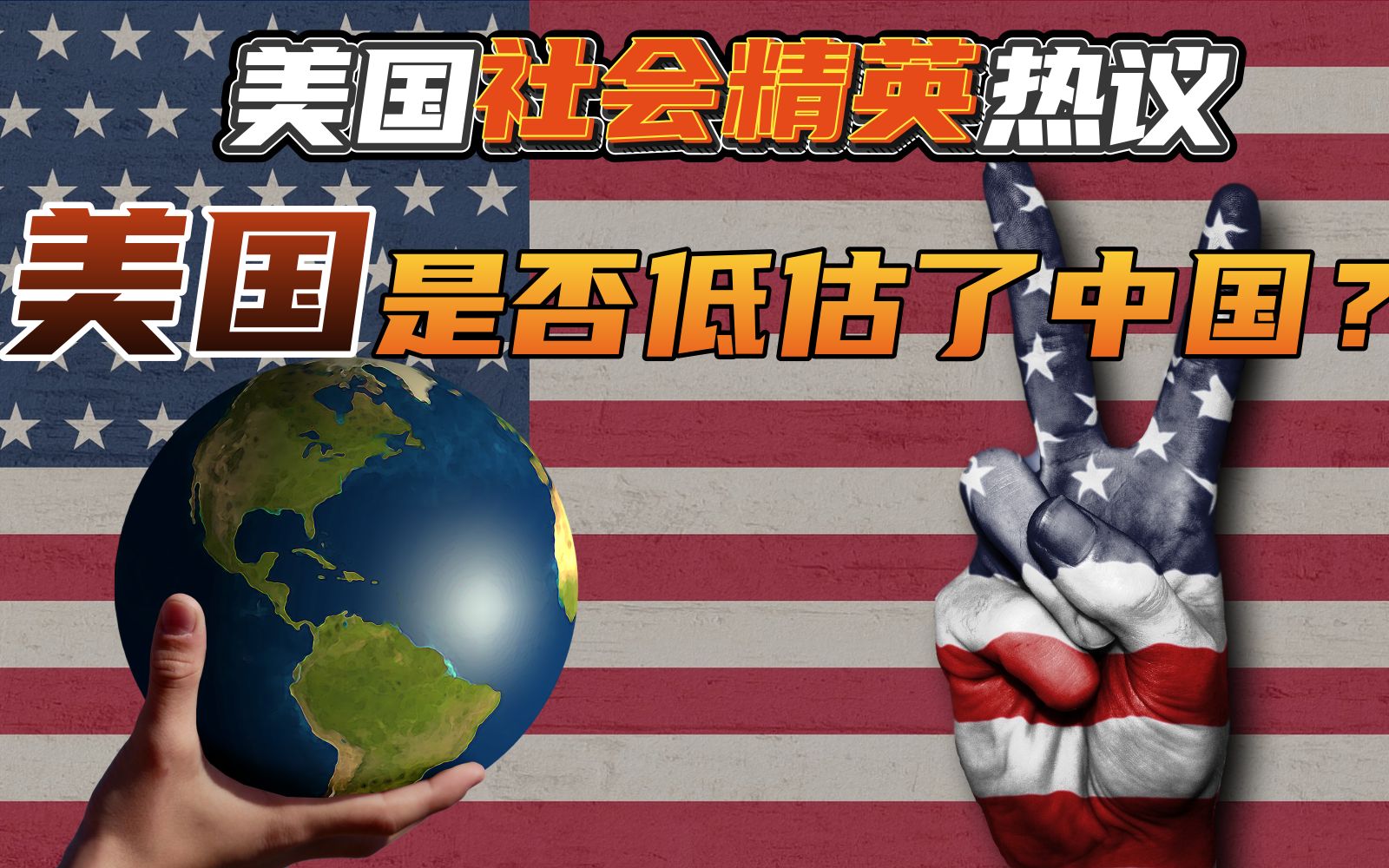 美国社会精英热议:美国是否低估了中国?哔哩哔哩bilibili