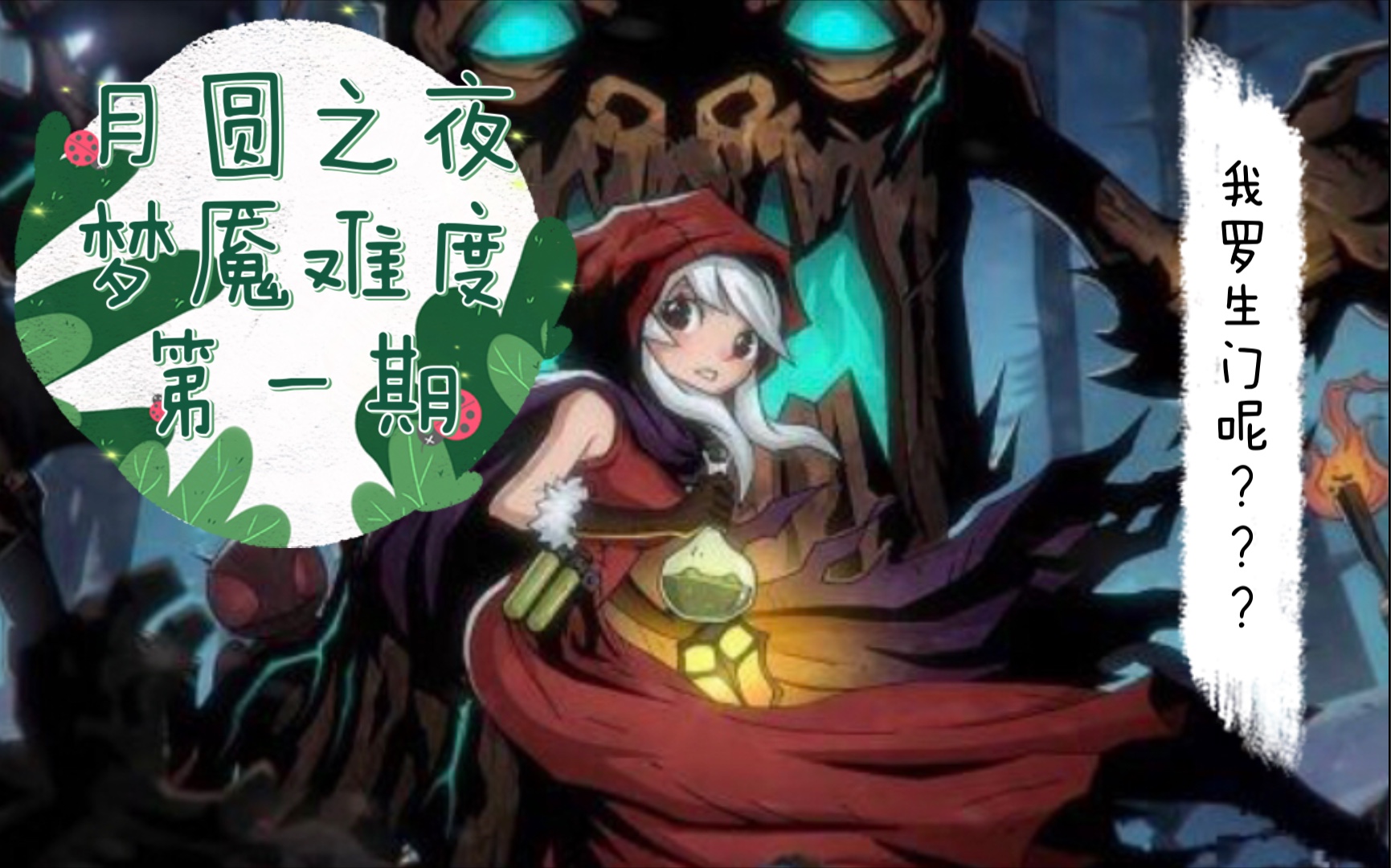 活动作品月圆之夜梦魇难度第一期女骑士普通攻击流