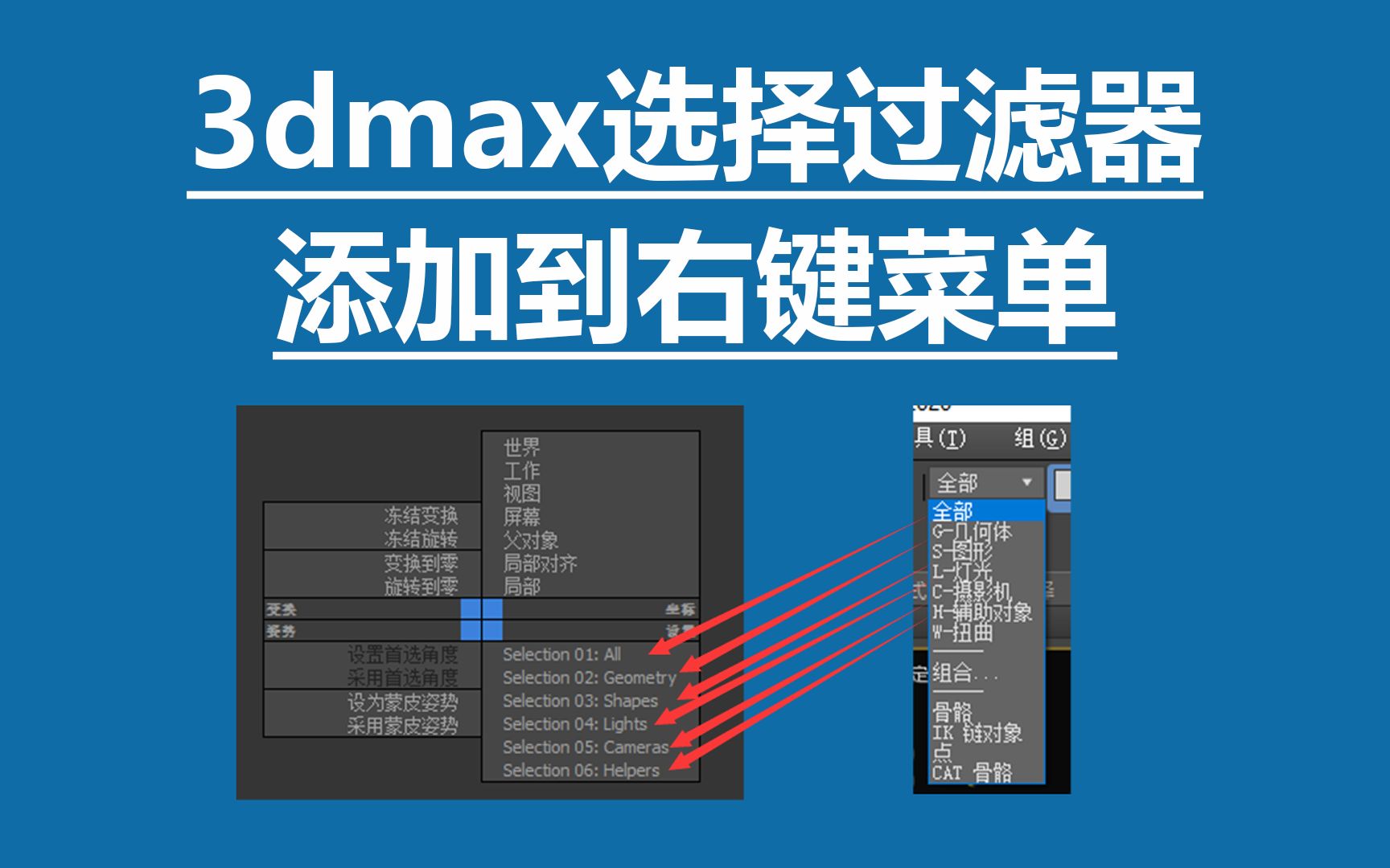 3dmax选择过滤器添加到右键菜单哔哩哔哩bilibili