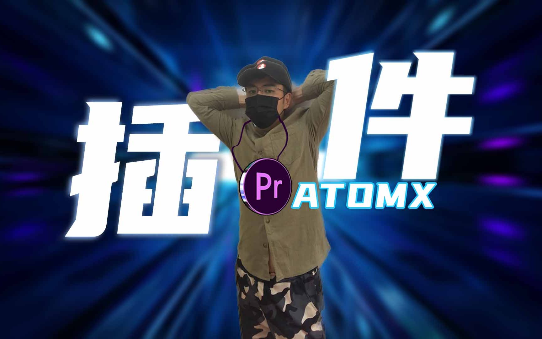 PR插件:PR超强atomx插件合集,给我看跪了!哔哩哔哩bilibili