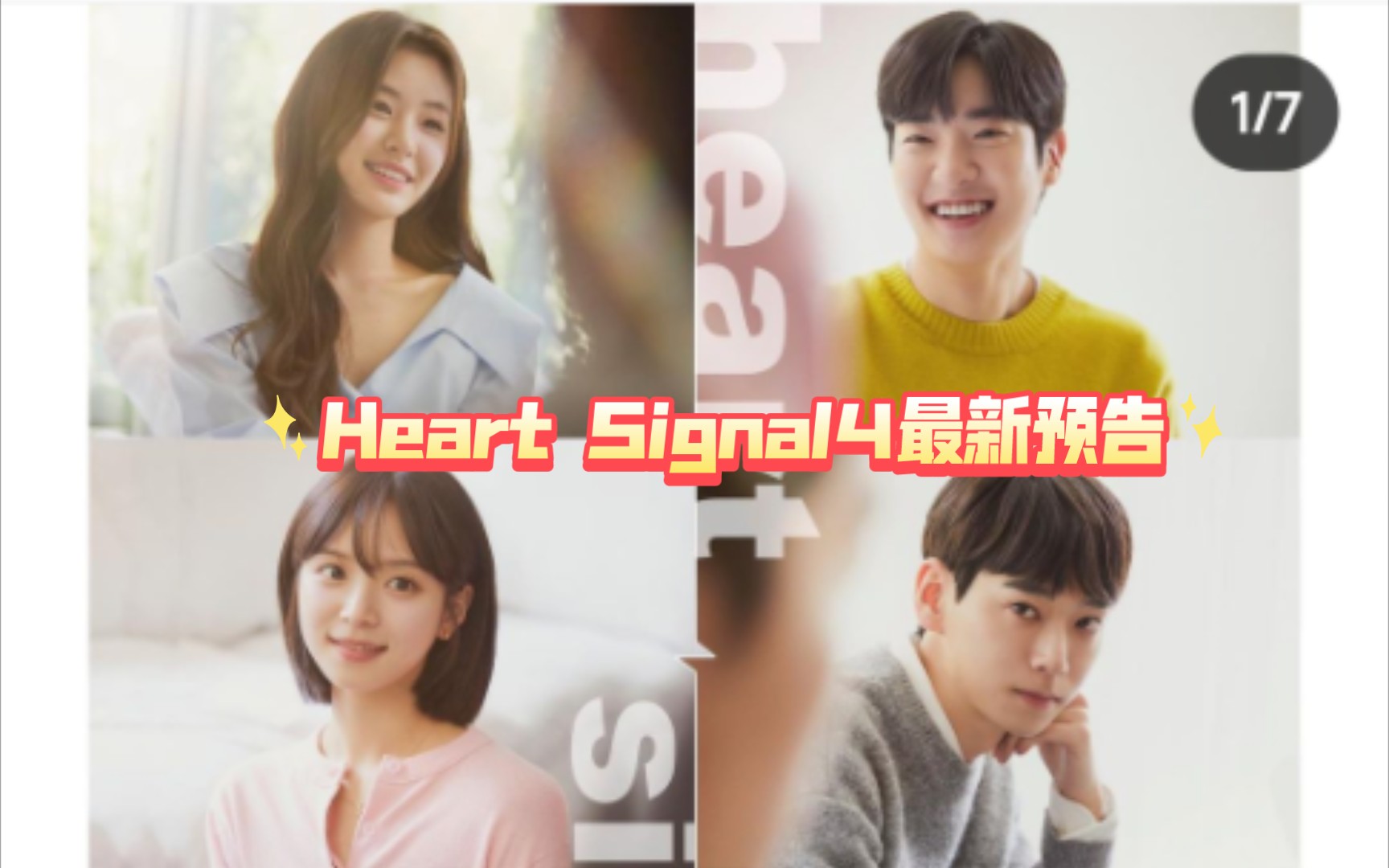 【heart signal4预告3-4】恋综鼻祖!心动的信号最新季预告