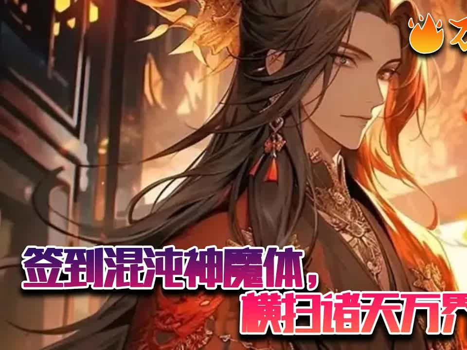 [图]【ENG SUB】《签到混沌神魔体，横扫诸天万界》意外穿越的秦轩，获得无上签到系统。出生打卡，获得混沌神魔体。神兵阁签到，获得神兵如意金箍棒。藏书楼签到，获得神