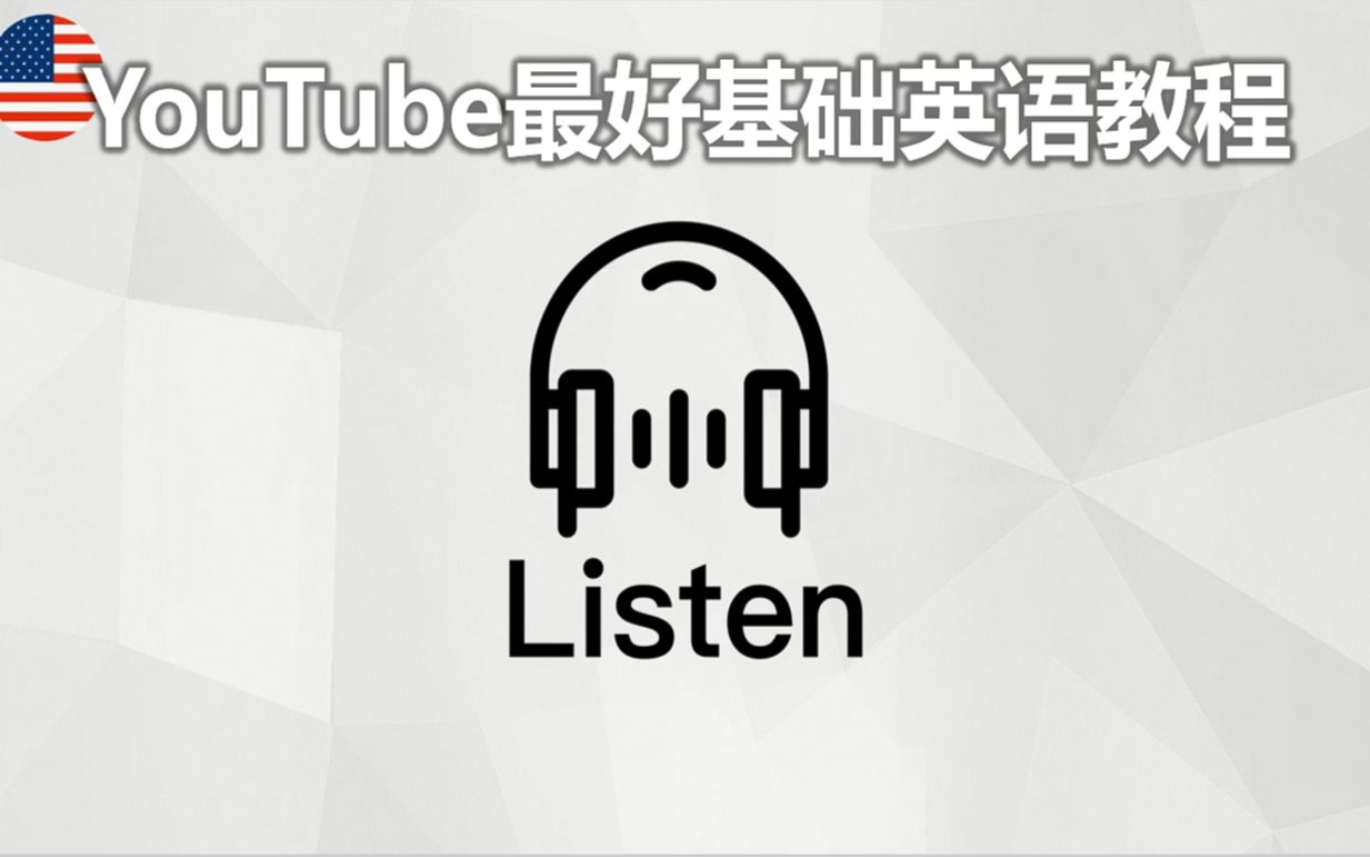 【YouTube最好的基础英语教程】高效练耳朵英语听力丨雅思听力丨雅思网课丨雅思考试丨雅思哔哩哔哩bilibili