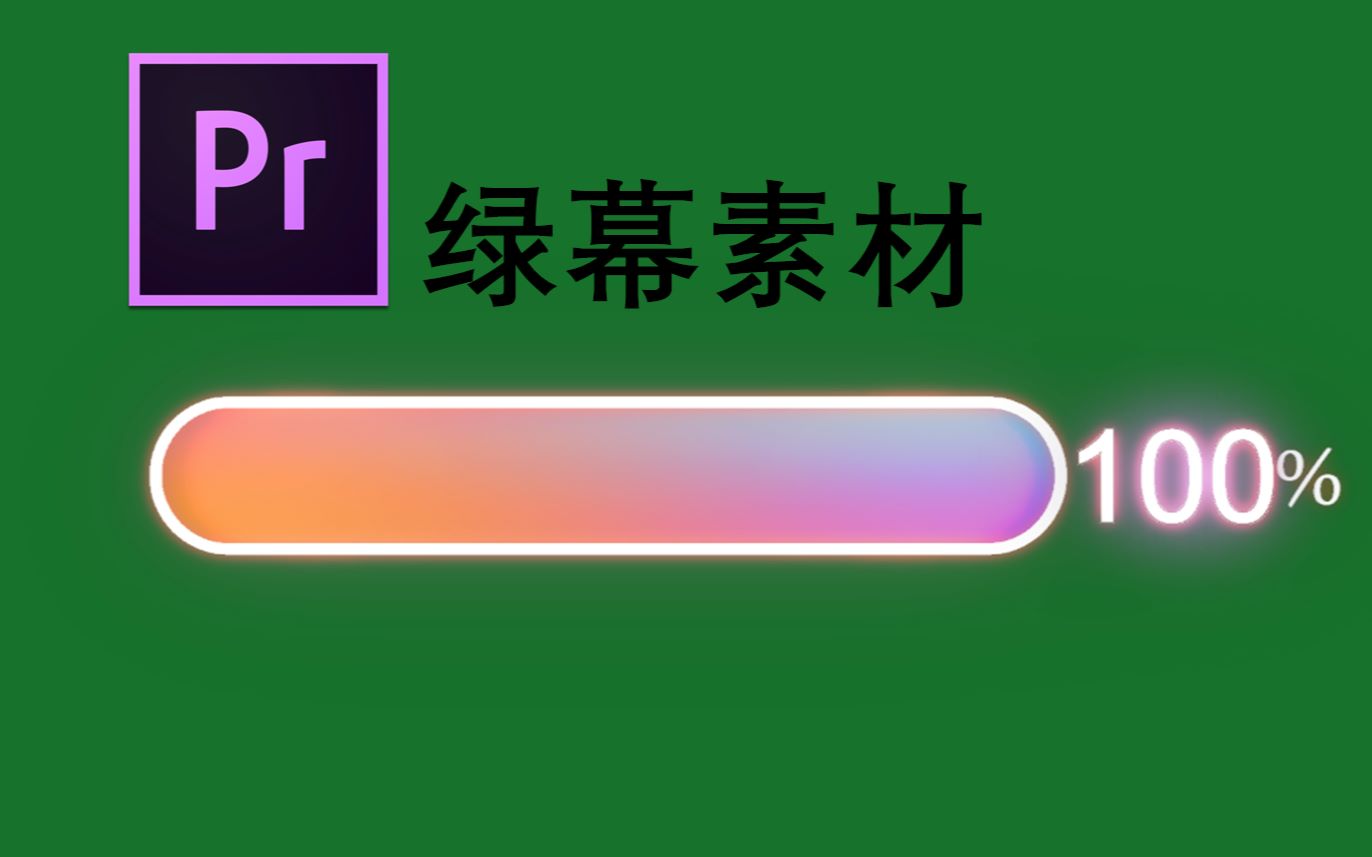 【pr綠幕素材】熒光進度條_嗶哩嗶哩_bilibili