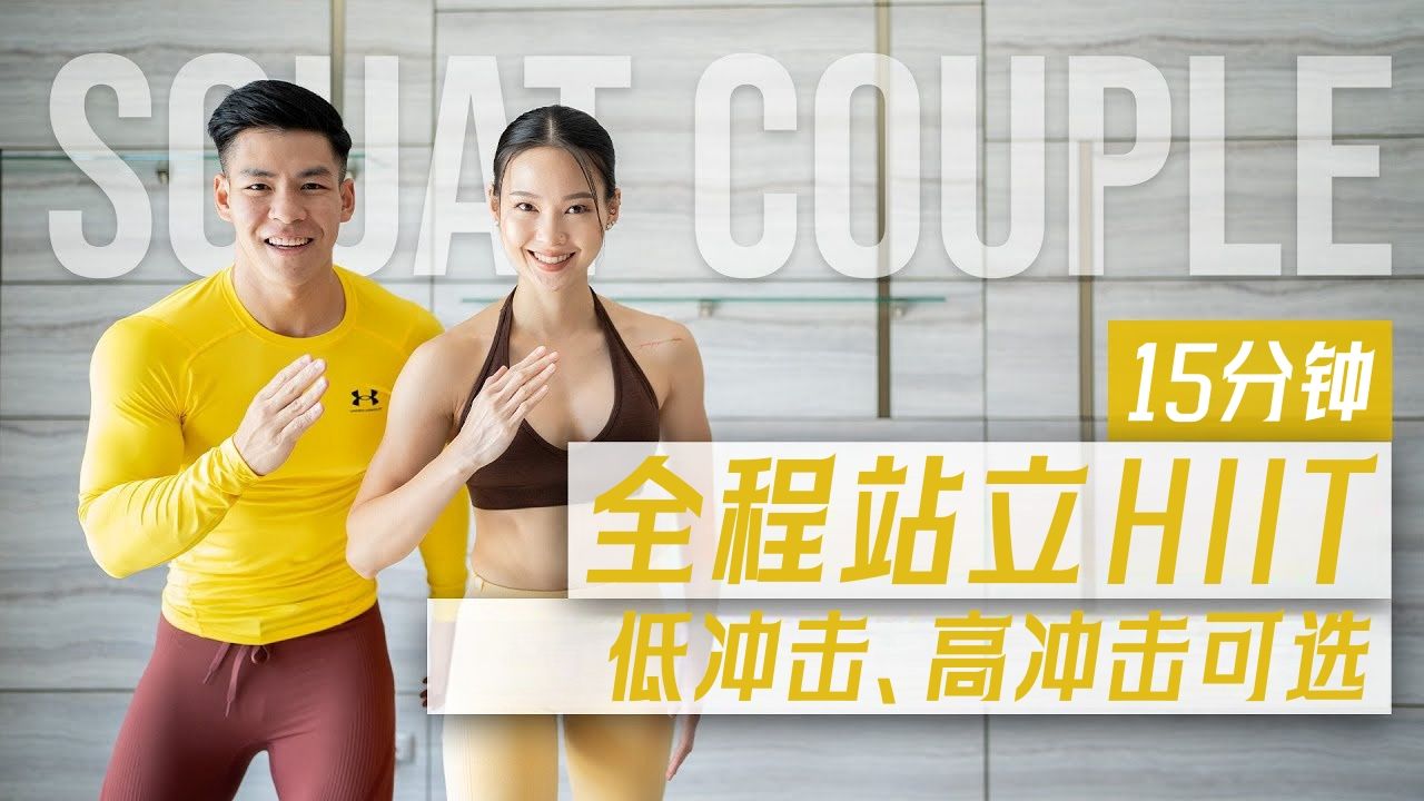 [图]【SquatCouple】全程站立！15分钟快速燃脂HIIT训练，低冲击新手友好！