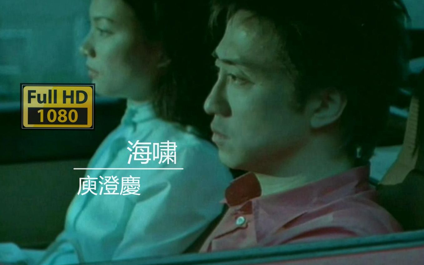 海啸MV - 庾澄庆  （《海啸》2001）