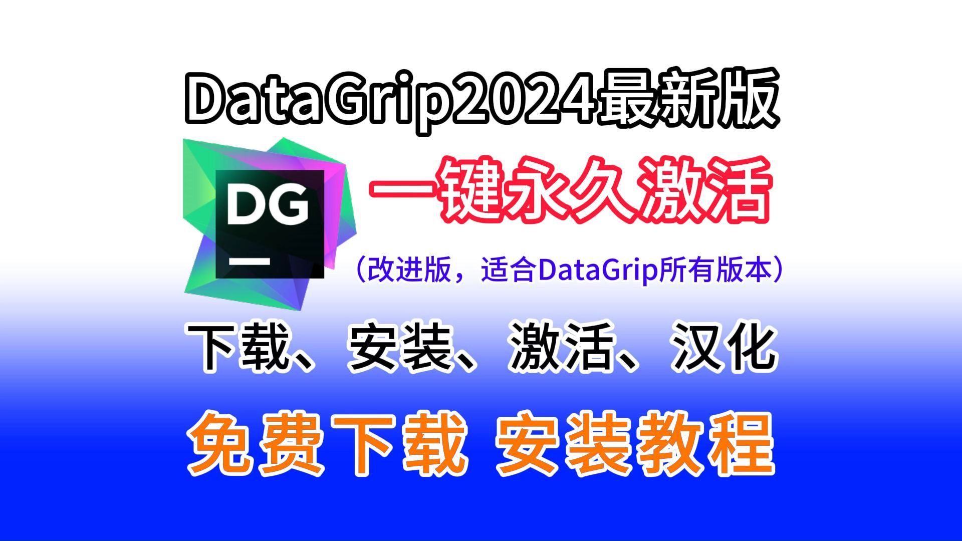 【DataGrip2024最新版激活】DataGrip一键永久激活工具(附下载链接,包成功,适合所有版本)DataGrip2024.2.4安装+永久激活+汉化哔哩哔哩bilibili