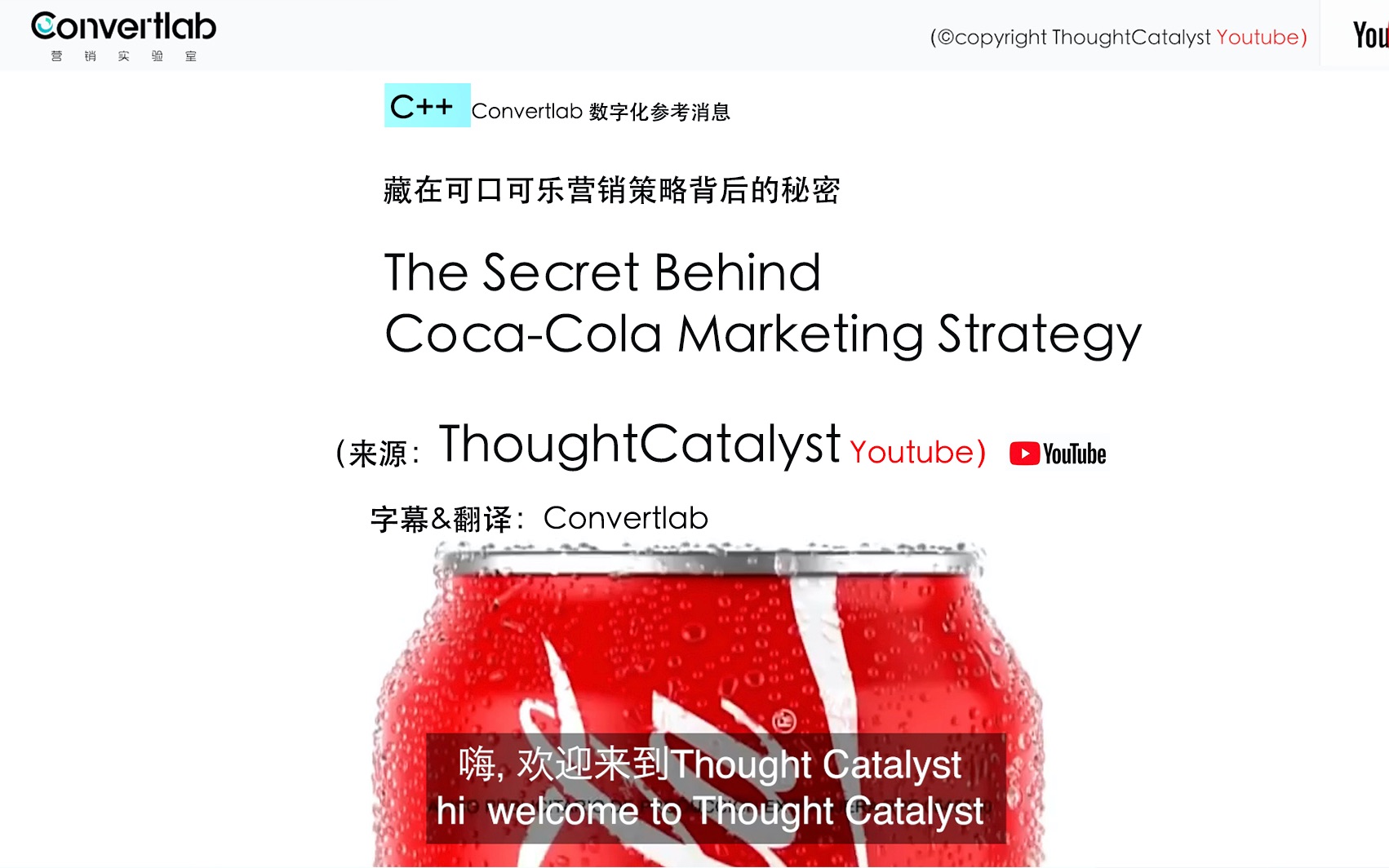 [图]Convertlab《C++》可口可乐营销策略背后的秘密 The Secret Behind Coca-Cola Marketing Strategy