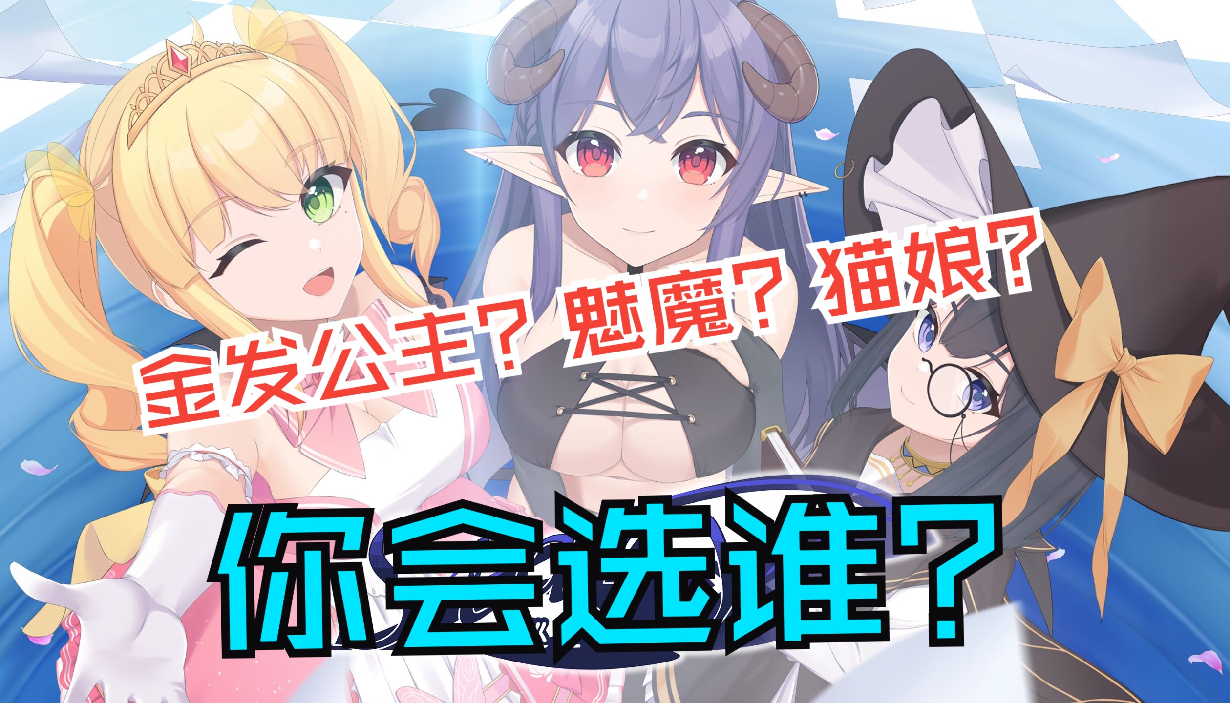 金发双马尾VS魅魔VS猫娘，恋爱幻想奇谭《Starry-巡星之旅》DEMO正式上线！为了打倒毁灭世界的大魔王，少年和少女们开启了一段跨越两个世界的巡星之旅……