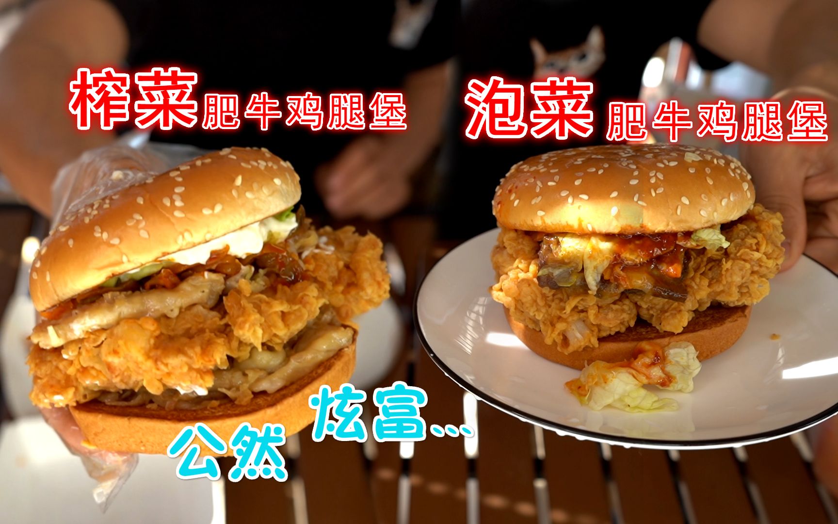 肯德基泡菜肥牛鸡腿堡pk自制榨菜肥牛鸡腿堡网友公然炫富