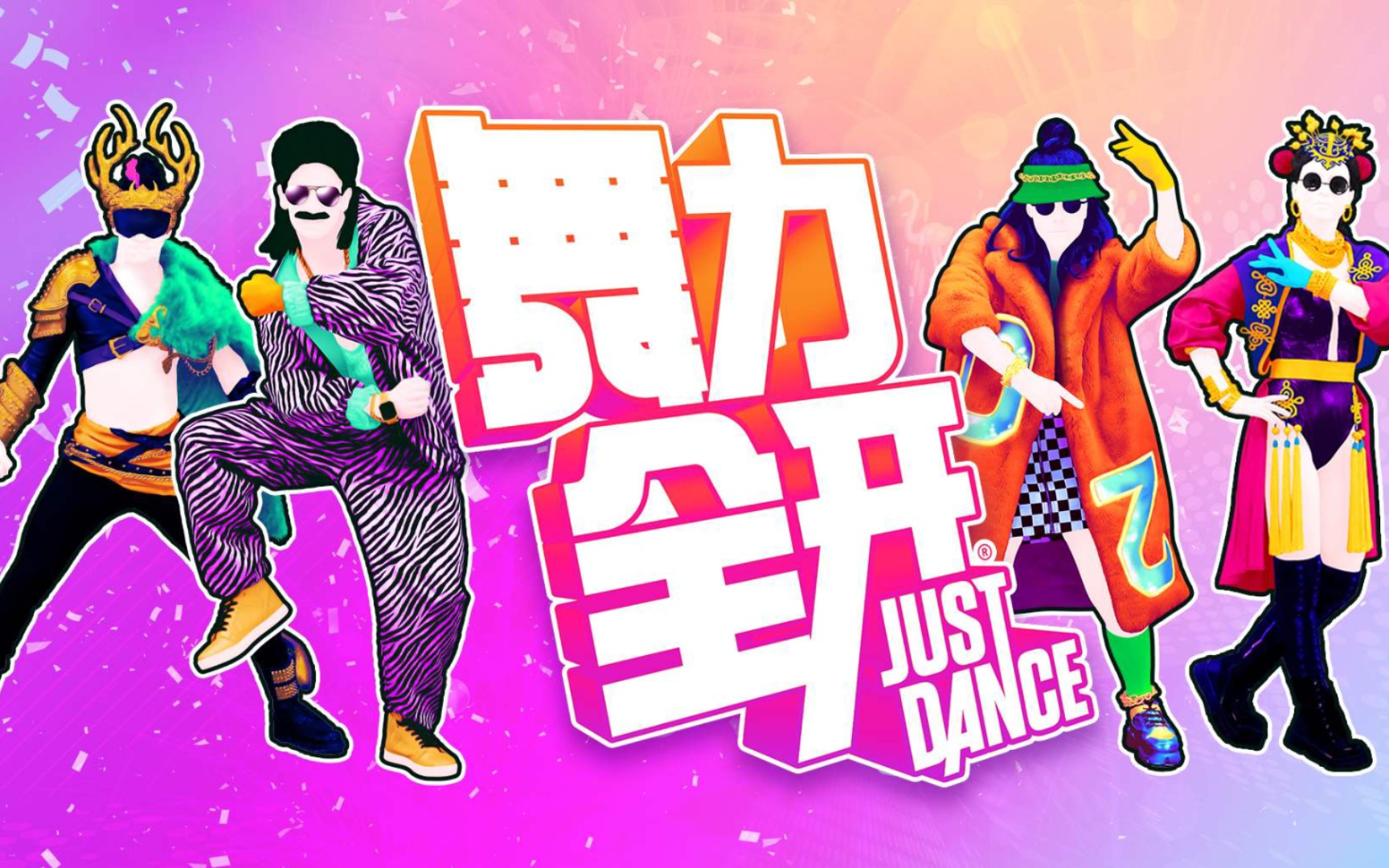 【国行switch能玩啥】舞力全开2021 - 国行switch游戏三十分钟上手