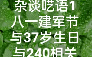 Download Video: 8月1日建军节暨37岁生日，关于本月训练调整思路、去年同期跑力、冲击240的一些呓语