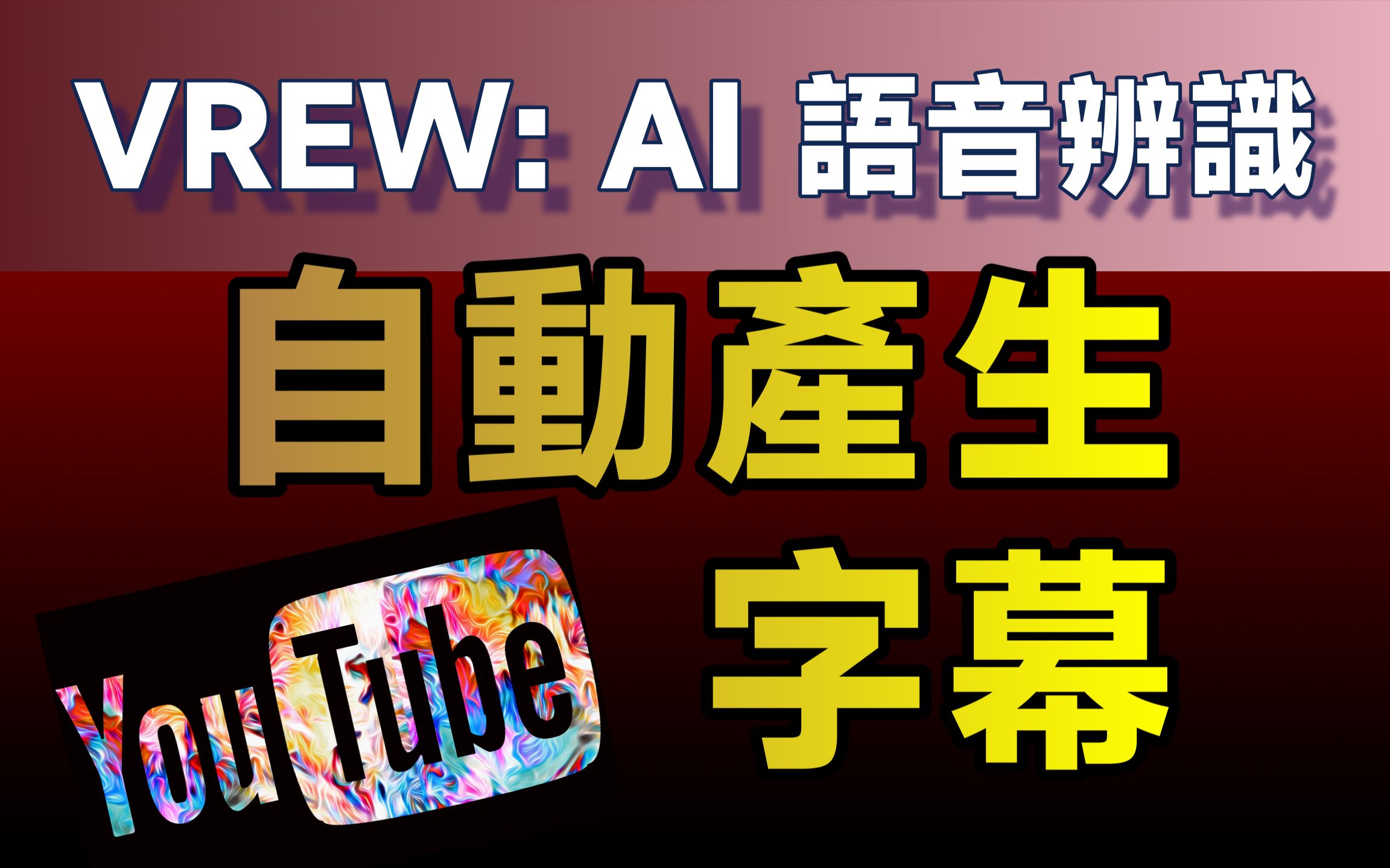 VREW:准确率颇高的语音转文字工具自动产生YouTube字幕的另一选择哔哩哔哩bilibili