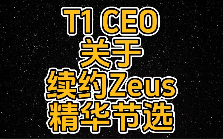 T1 CEO续约Zeus采访节选哔哩哔哩bilibili英雄联盟