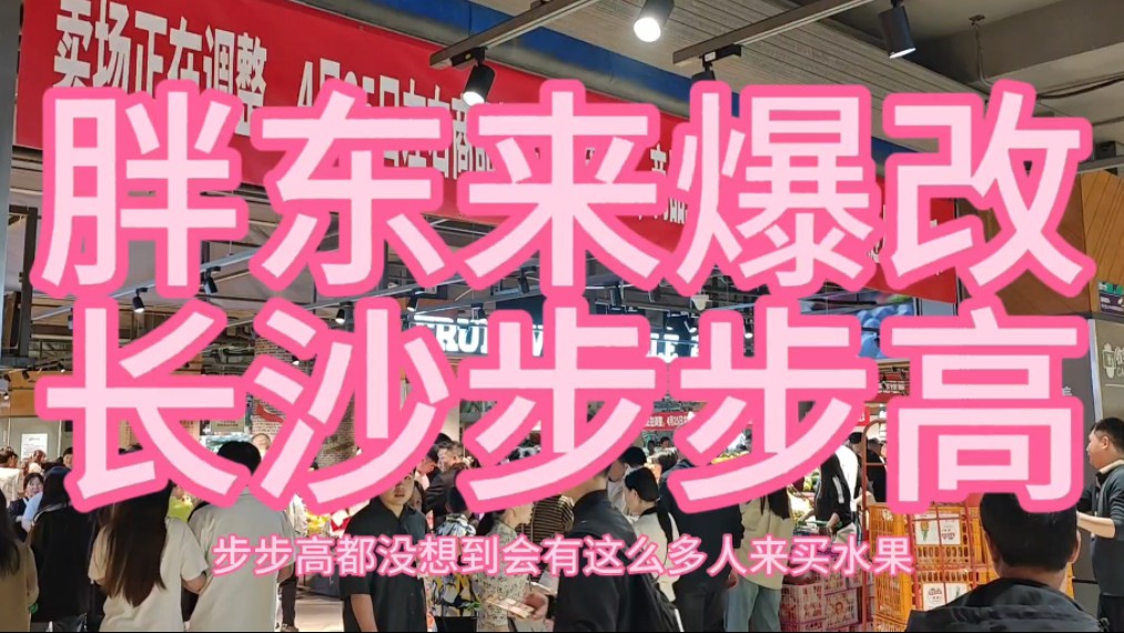 胖东来爆改长沙梅溪湖步步高超市,人山人海,价格确实便宜了!哔哩哔哩bilibili