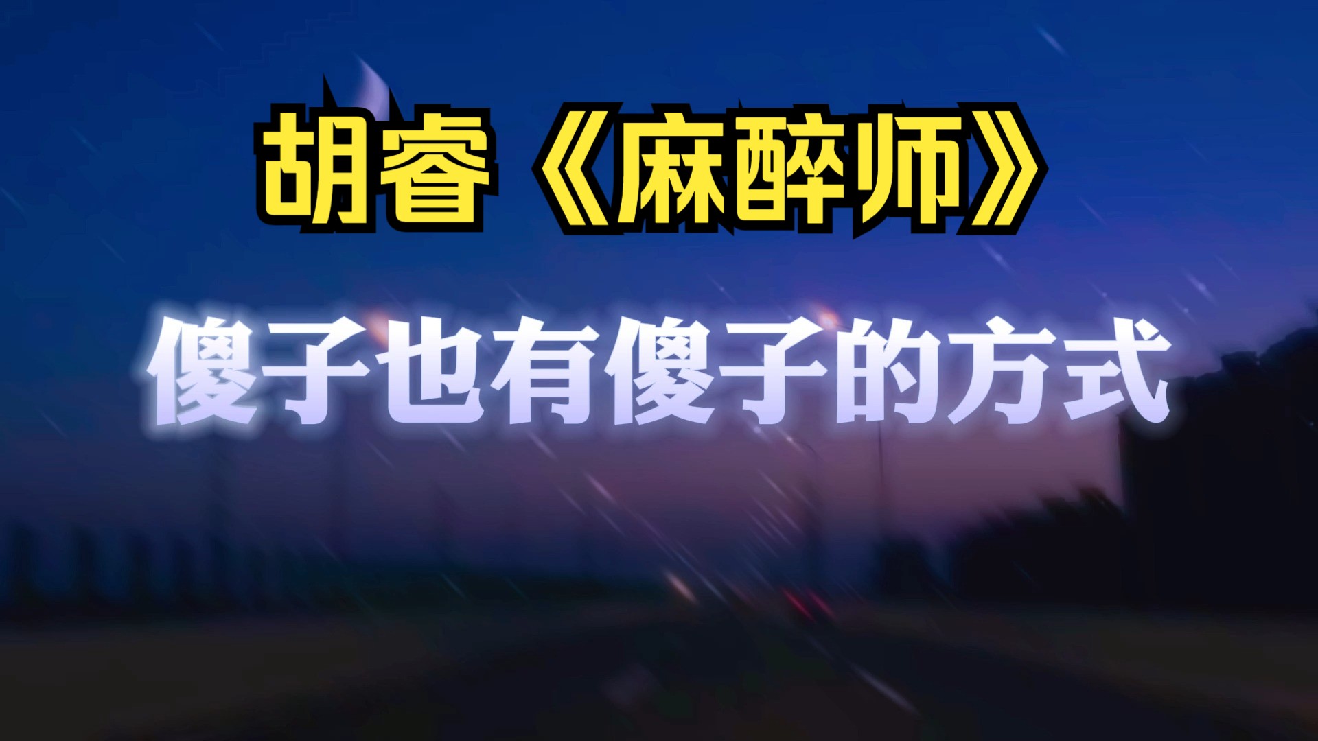 胡睿《麻醉师》“傻子也有傻子的方式,聪明人也会做蠢事”哔哩哔哩bilibili