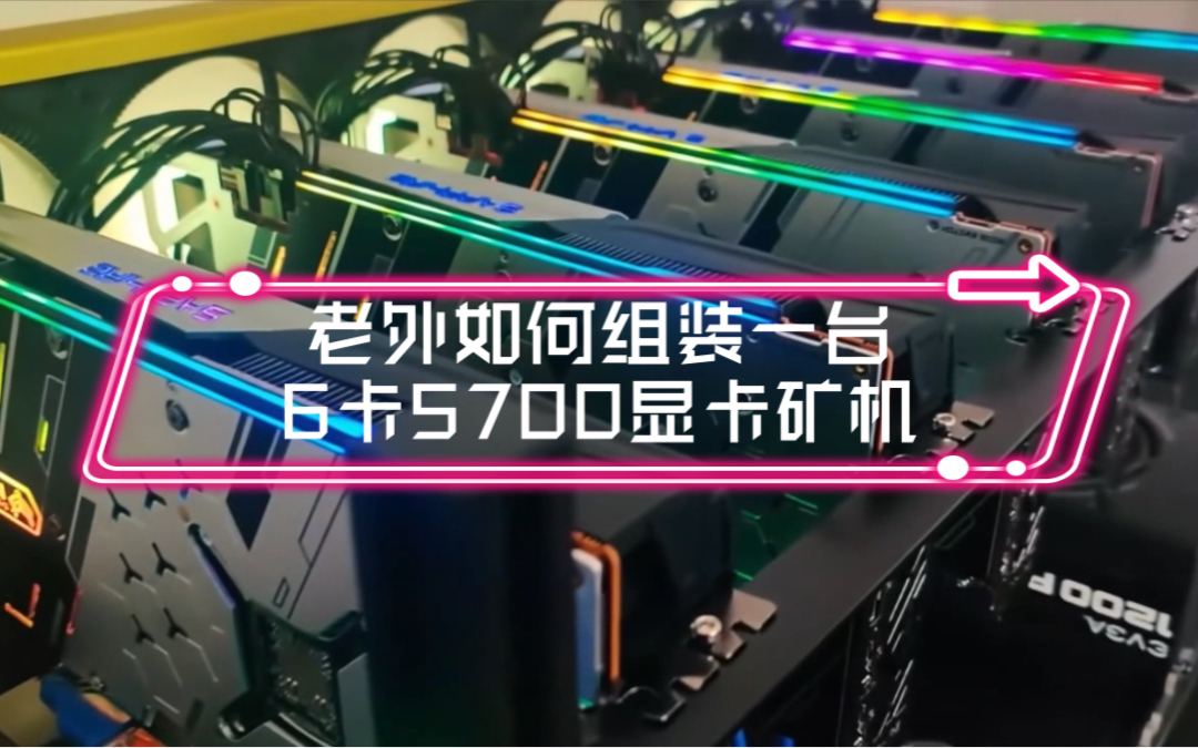 老外如何组装一台6卡5700显卡显卡矿机