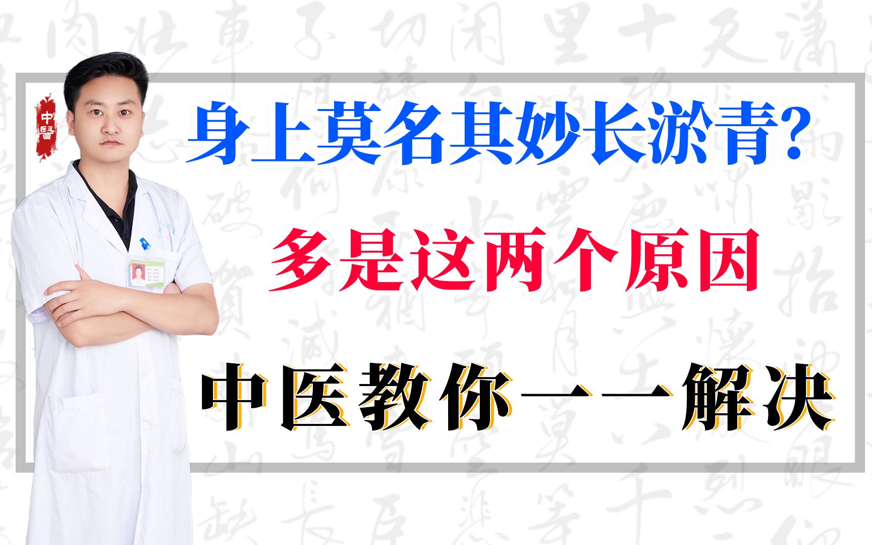 身上莫名其妙长淤青?多是这两个原因,中医教你一一解决哔哩哔哩bilibili