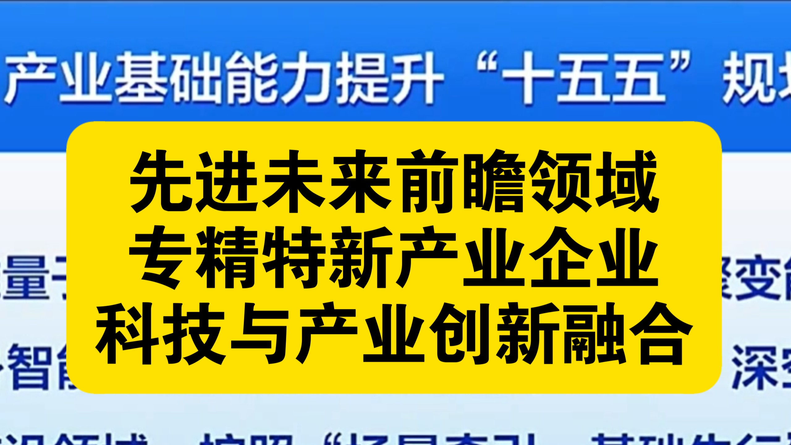 国家《产业基础能力提升“十五五”规划》22项《科技创新与产业创新深度融合的意见》，先进新质生产力。专精特新产业企业，未来前瞻领域。2026年10