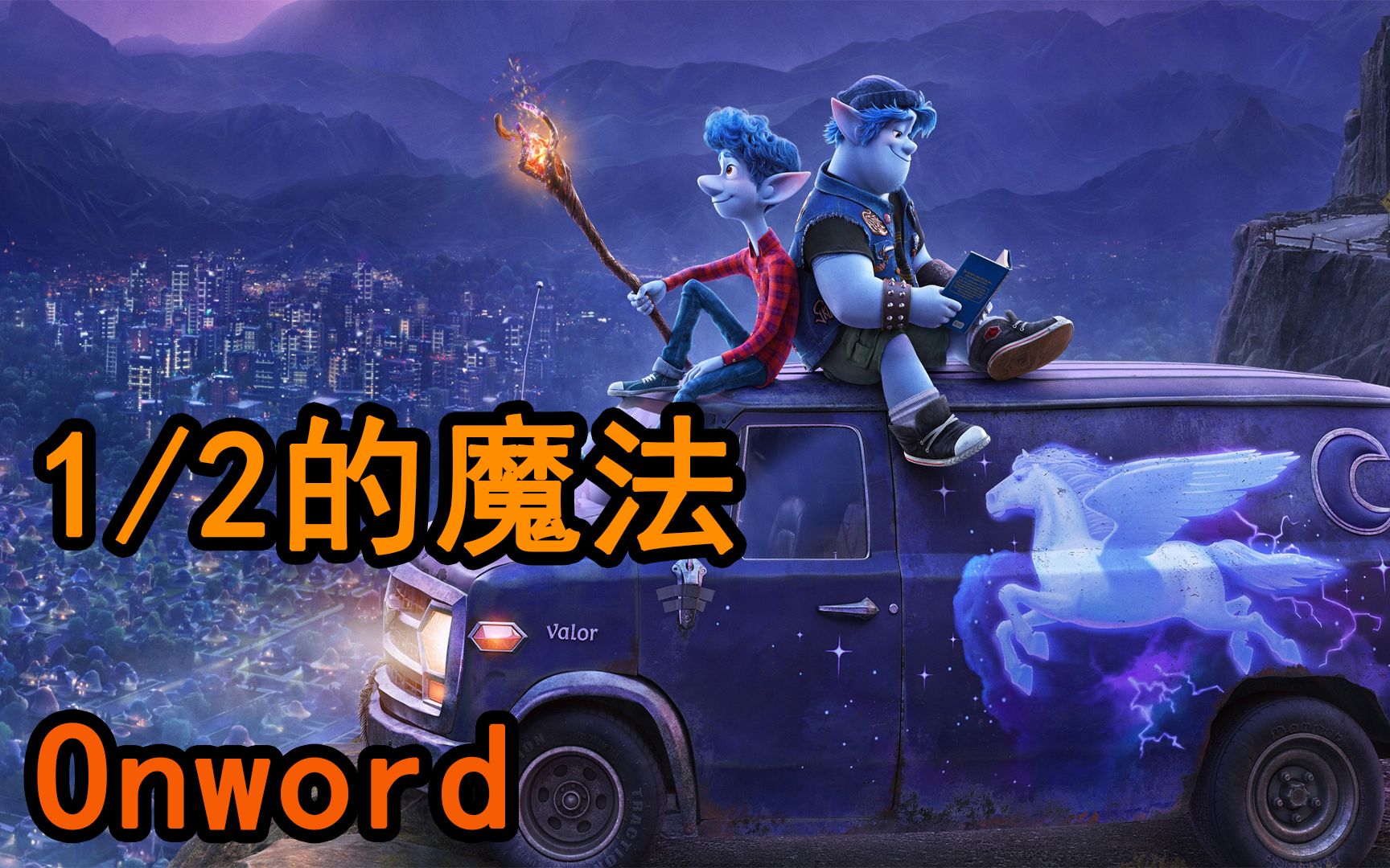 为还原逝去的爸爸踏上探险之路,《二分之一的魔法》影评