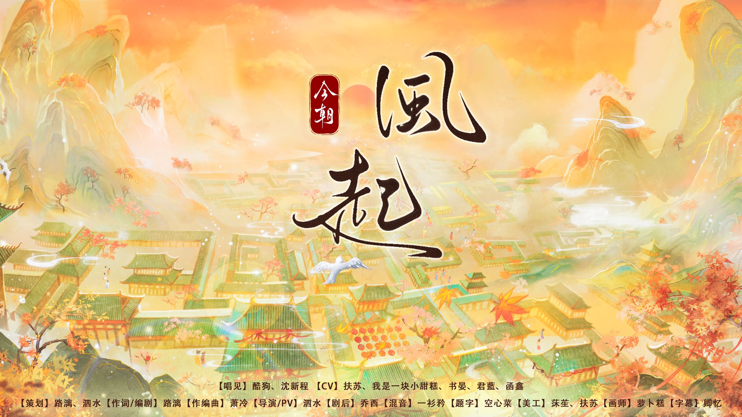 【沈新程×酷狗】《今朝·风起》 | “多年后，总有人，替我书”