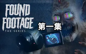 Download Video: Found Footage The Series Season 第一季第一集