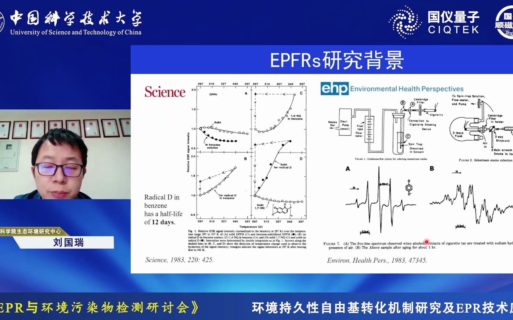 刘国瑞《环境持久性自由基生成机理与污染特征及EPR技术应用》哔哩哔哩bilibili