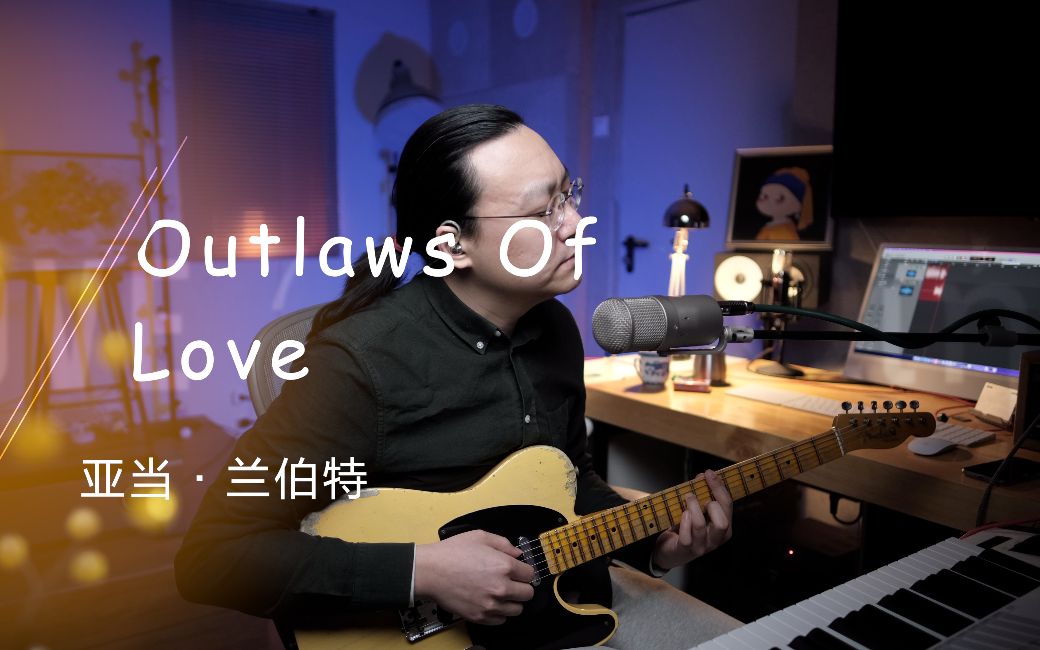 [图]《Outlaws Of Love》演唱教学 不一样的情感体验 亚当兰伯特 王晗老师