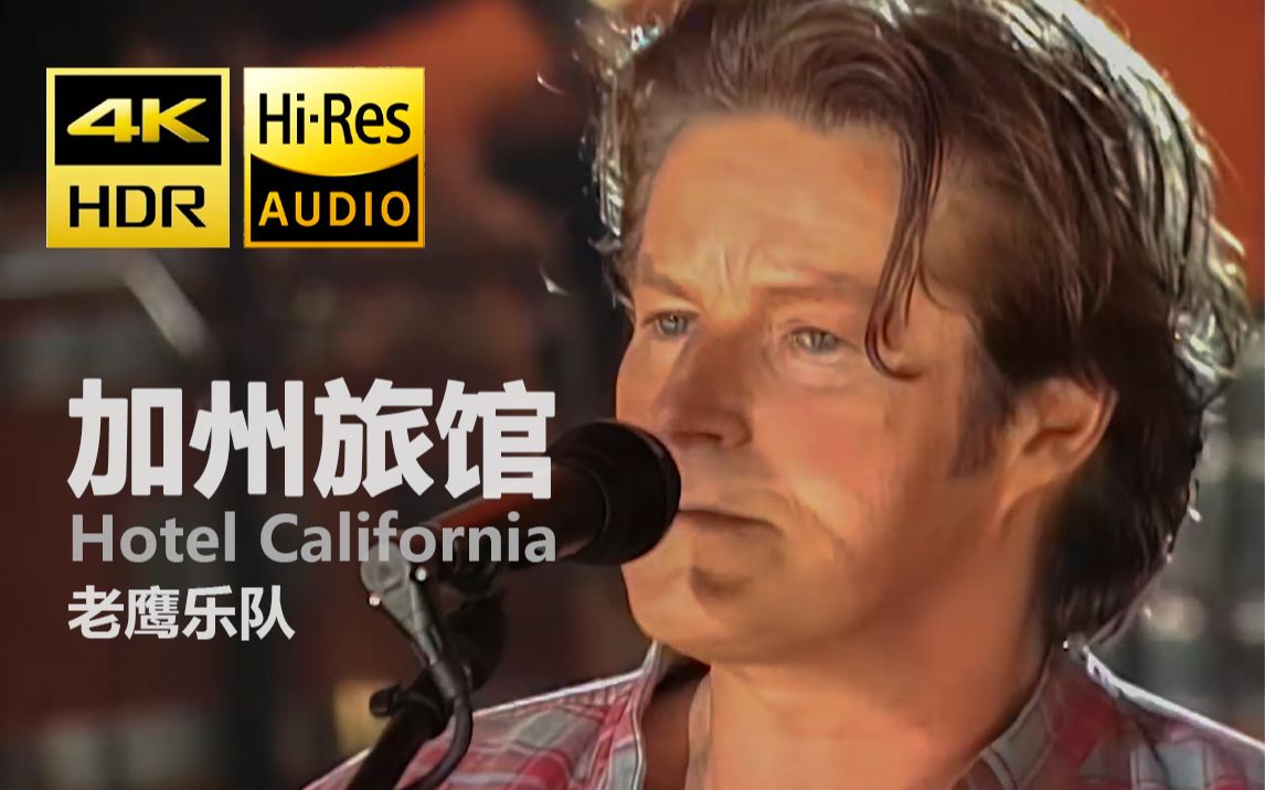 【4KⷈDRⷈiRes】Hotel California(加州旅馆) 老鹰乐队哔哩哔哩bilibili