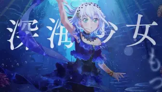 中字 Morfonica 深海少女 Music Video 哔哩哔哩 Bilibili