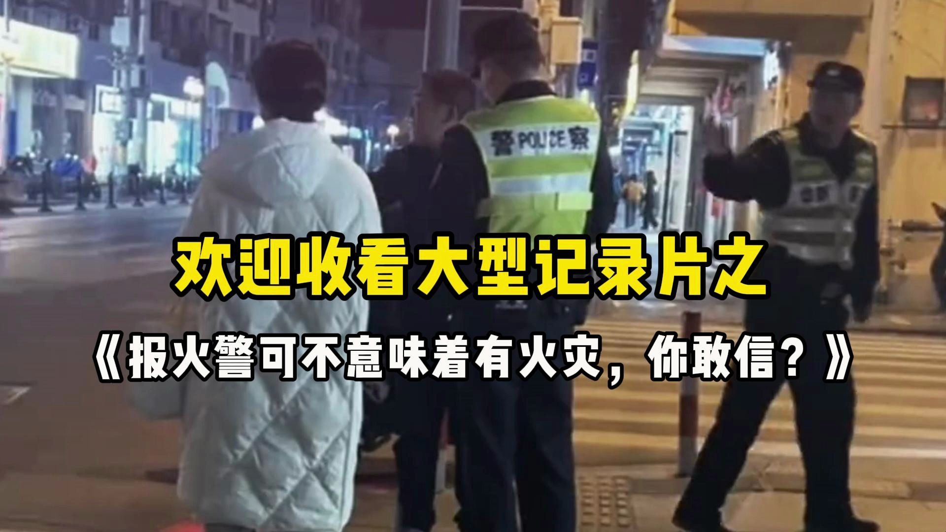 [图]欢迎收看大型记录片之《报火警不等于有火灾，这到底是怎么回事？》