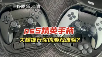 花ps5手柄三倍的价格买一只精英手柄你觉得值得吗