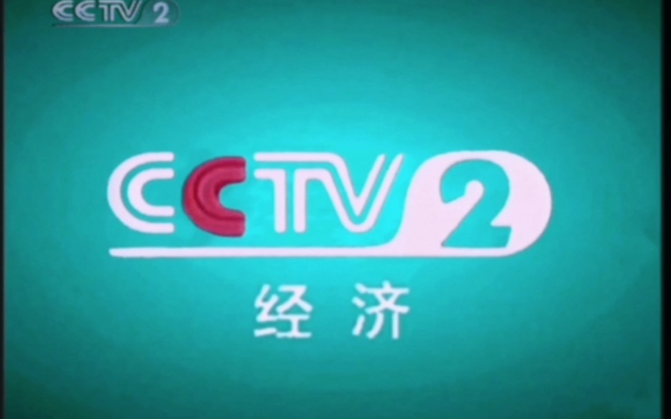 [图]2004年9月CCTV2不完整蓝绿色ID+收视指南+三精双黄连广告+红框ID+节目预告（无声）