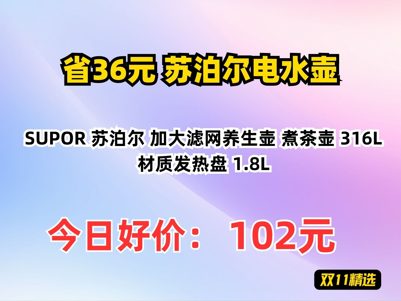 【省36.48元】苏泊尔电水壶SUPOR 苏泊尔 加大滤网养生壶 煮茶壶 316L材质发热盘 1.8L哔哩哔哩bilibili