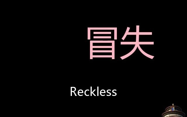 冒失 chinese pronunciation reckless