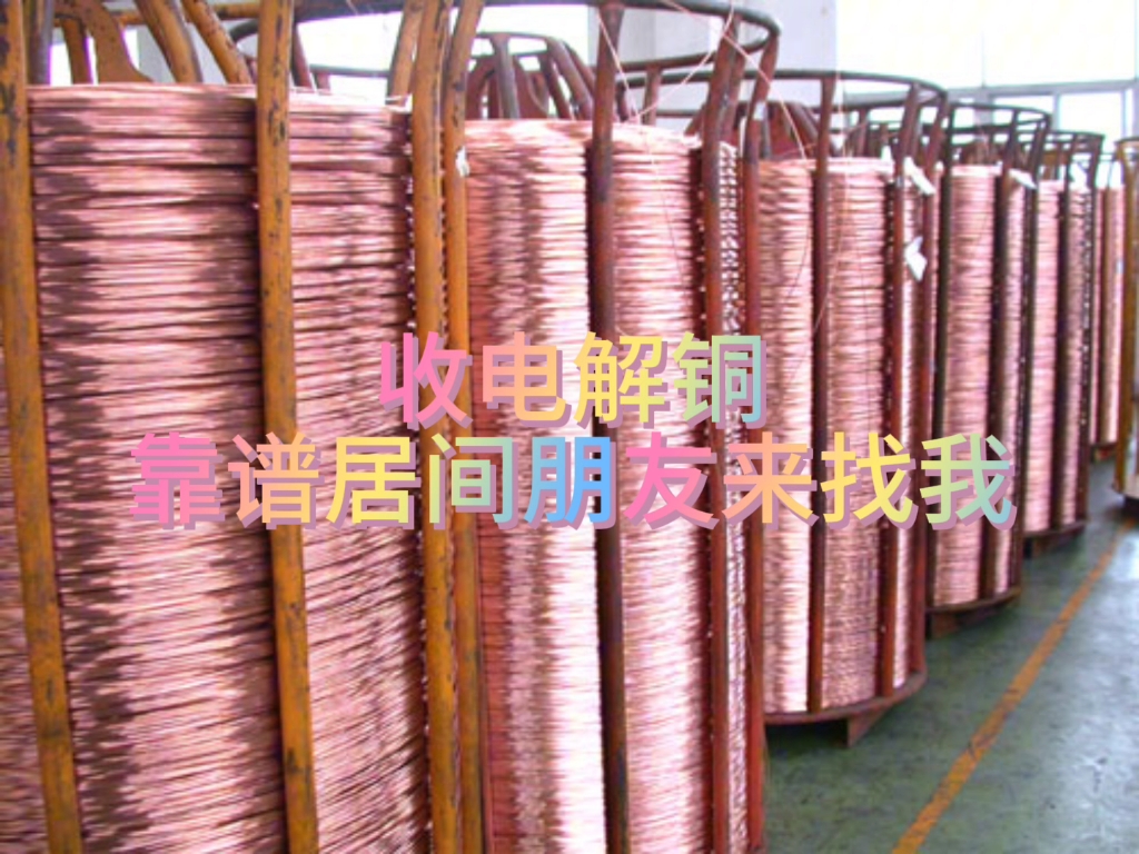 智利一号电解铜 #智利电解铜 #大宗商品交易 寻找靠谱居间人,聊聊 ..