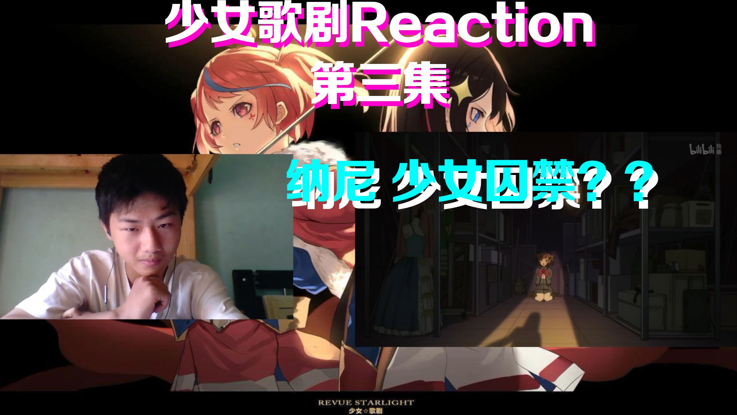 【少女歌剧reaction|第三集】小光为什么要阻止华恋?
