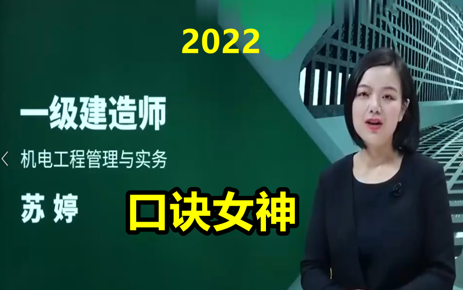 [图]【完整合集】2022一建机电精讲班苏婷【口诀女神】