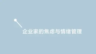 企业家的焦虑与情绪管理｜广州天源税务师事务所