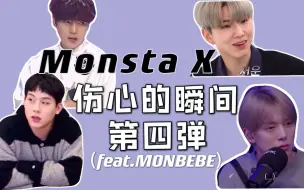 Download Video: 【Monsta X】[中字]叉人伤心的瞬间第四弹