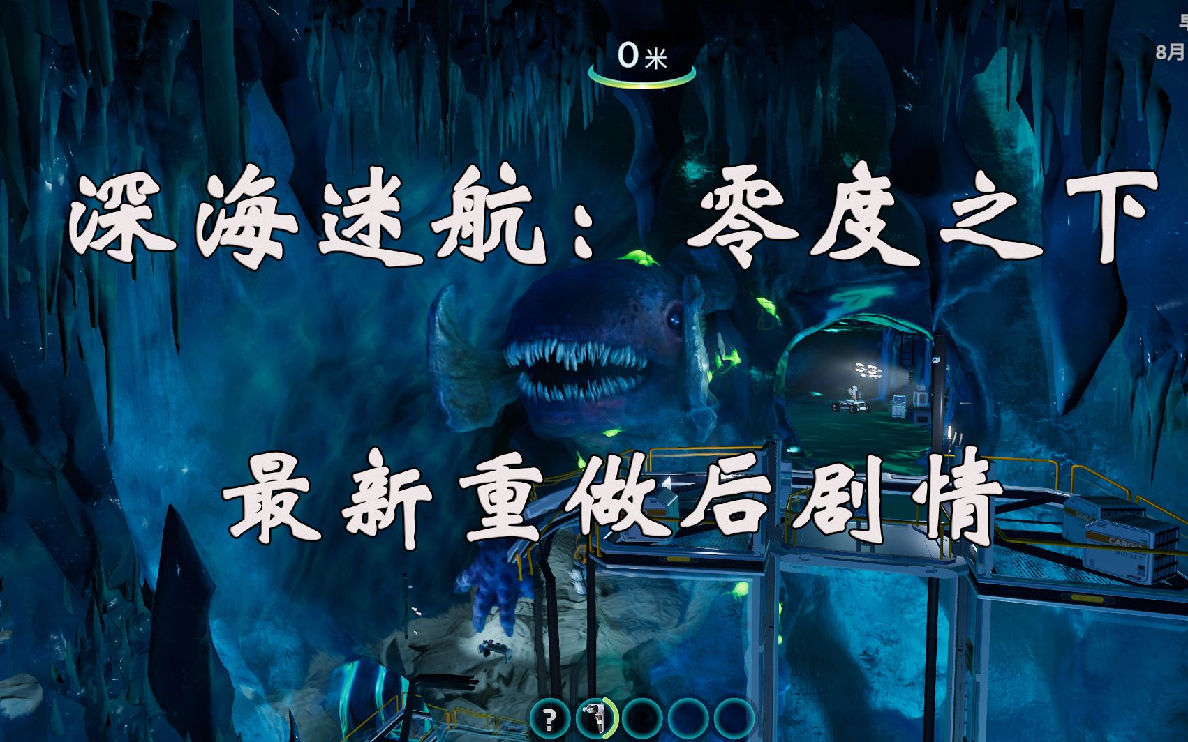 深海迷航零度之下最新重做版剧情813直播录播