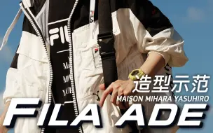 Download Video: FILA by Maison MIHARA YASUHIRO丨造型示范