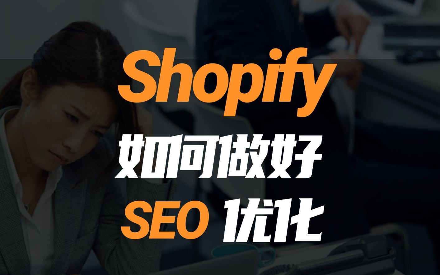 Shopify如何做好SEO优化