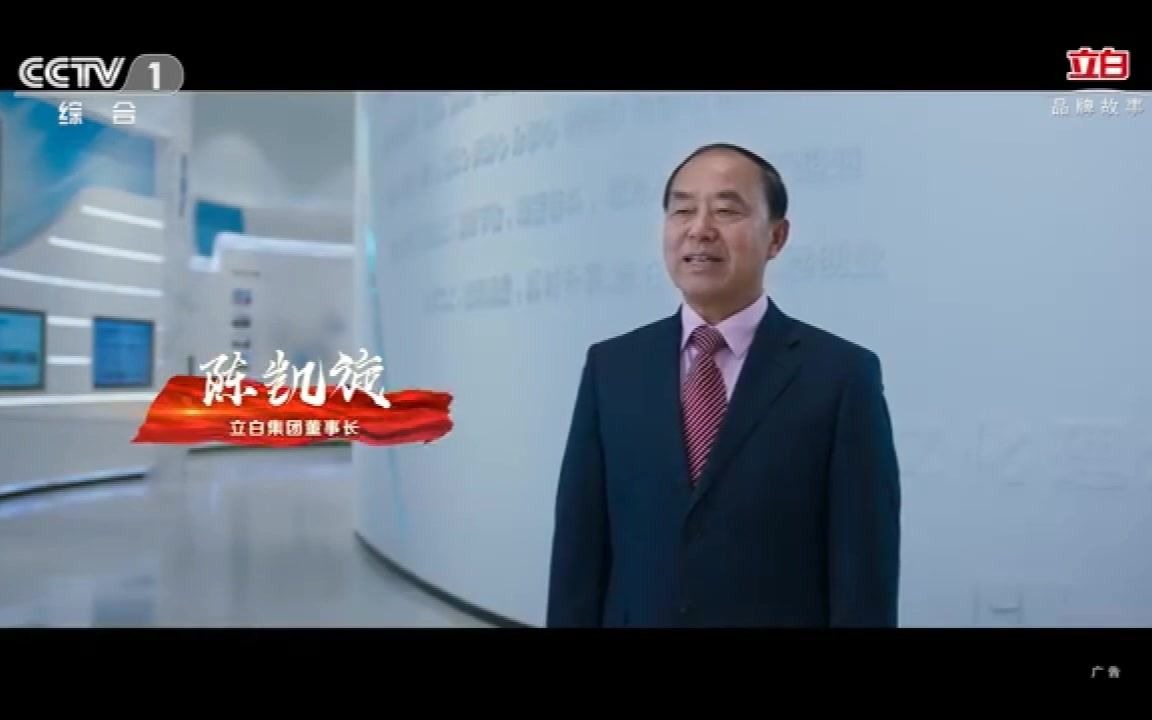 CCTV立白集团 董事长 专访纪录片哔哩哔哩bilibili