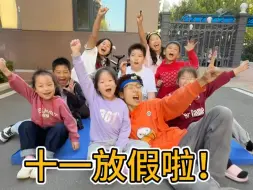 Descargar video: 十一放假一起happy！和小伙伴们玩得好开心！