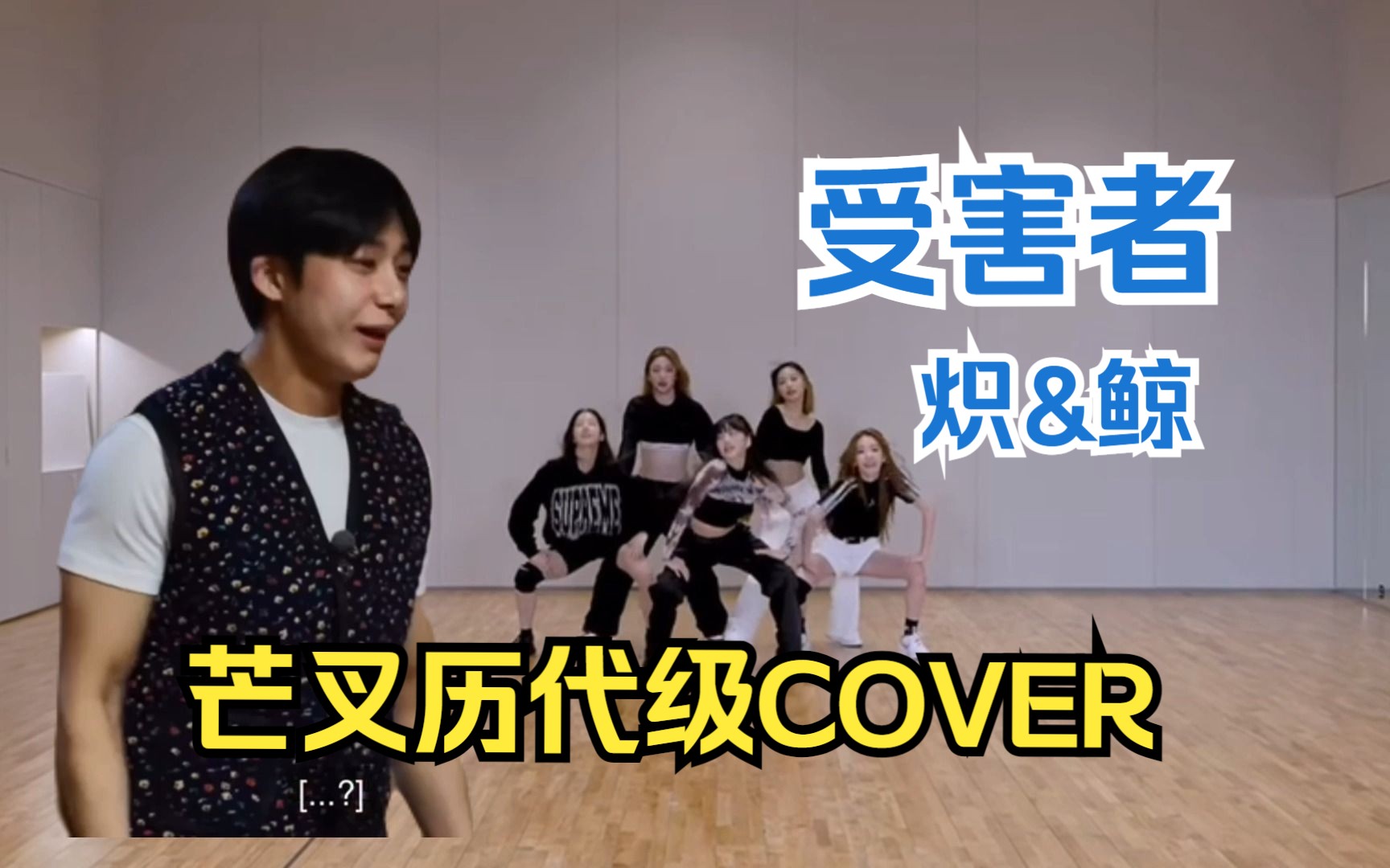 [图]芒叉放到整个KPOP都很震撼的Cover