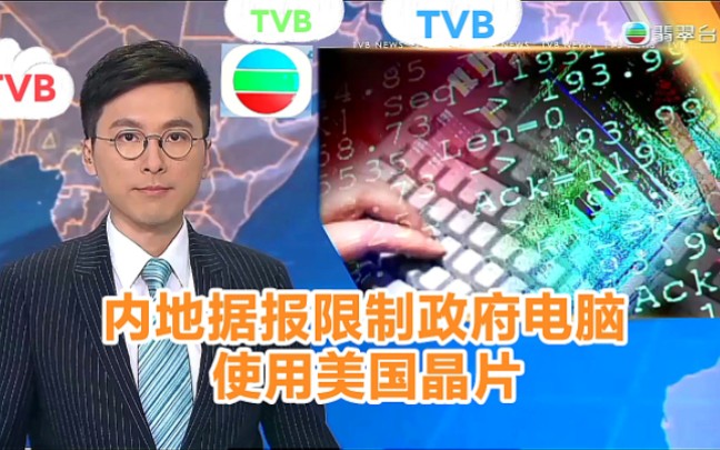 【TVB翡翠台】内地据报限制政府电脑使用美国晶片哔哩哔哩bilibili